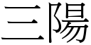 三阳 (宋体矢量字库)