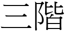 三阶 (宋体矢量字库)