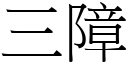 三障 (宋体矢量字库)