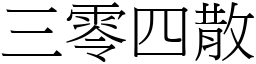 三零四散 (宋体矢量字库)