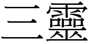 三靈 (宋體矢量字庫)