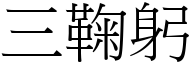 三鞠躬 (宋體矢量字庫)