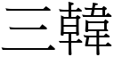 三韓 (宋體矢量字庫)