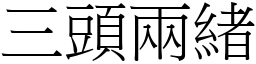 三頭兩緒 (宋體矢量字庫)