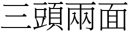 三头两面 (宋体矢量字库)