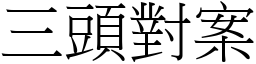 三头对案 (宋体矢量字库)