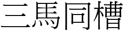 三马同槽 (宋体矢量字库)