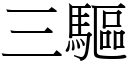 三驅 (宋體矢量字庫)