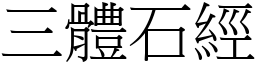 三体石经 (宋体矢量字库)