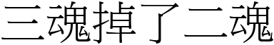 三魂掉了二魂 (宋體矢量字庫)