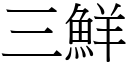 三鲜 (宋体矢量字库)