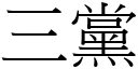 三黨 (宋體矢量字庫)