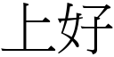 上好 (宋體矢量字庫)