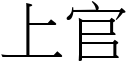 上官 (宋体矢量字库)