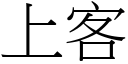 上客 (宋体矢量字库)