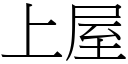 上屋 (宋體矢量字庫)