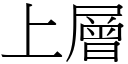 上層 (宋體矢量字庫)