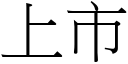 上市 (宋体矢量字库)