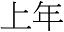 上年 (宋体矢量字库)