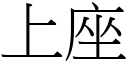 上座 (宋體矢量字庫)