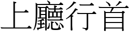 上廳行首 (宋體矢量字庫)