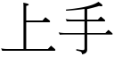 上手 (宋体矢量字库)