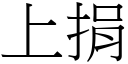 上捐 (宋體矢量字庫)