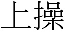 上操 (宋體矢量字庫)