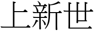 上新世 (宋体矢量字库)