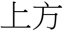 上方 (宋体矢量字库)