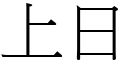 上日 (宋体矢量字库)