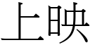 上映 (宋體矢量字庫)