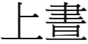 上昼 (宋体矢量字库)