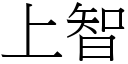 上智 (宋體矢量字庫)