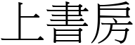 上书房 (宋体矢量字库)