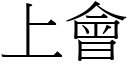 上会 (宋体矢量字库)