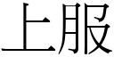 上服 (宋体矢量字库)