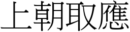 上朝取应 (宋体矢量字库)