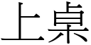 上桌 (宋體矢量字庫)