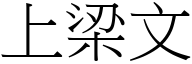 上梁文 (宋體矢量字庫)