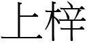 上梓 (宋體矢量字庫)