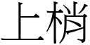 上梢 (宋體矢量字庫)