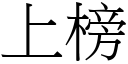 上榜 (宋体矢量字库)