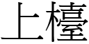 上檯 (宋體矢量字庫)