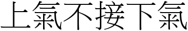 上氣不接下氣 (宋體矢量字庫)