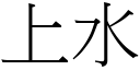 上水 (宋體矢量字庫)