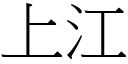 上江 (宋體矢量字庫)