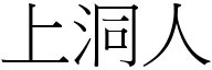 上洞人 (宋體矢量字庫)