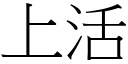 上活 (宋体矢量字库)