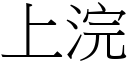 上浣 (宋體矢量字庫)